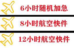 唐山三女河航空快运快递公司,专业空运当天件